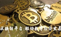 江西新余区块链平台:推动数字经济发展的新引