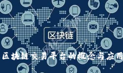 产业区块链交易平台的概念与应用解析