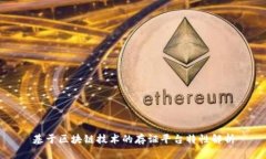 基于区块链技术的存证平台特性解析