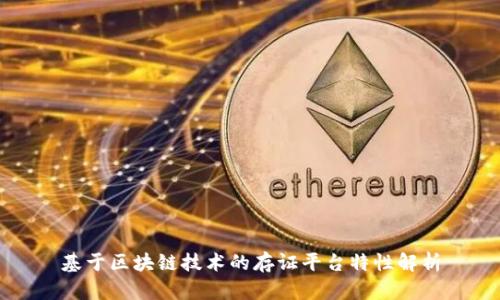 基于区块链技术的存证平台特性解析