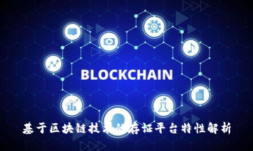 基于区块链技术的存证平台特性解析