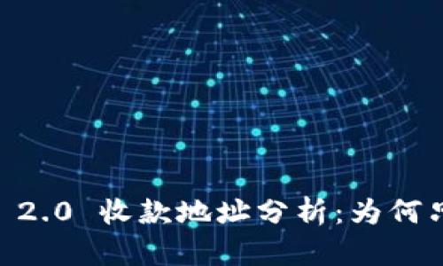 Tokenim 2.0 收款地址分析：为何只有一个？