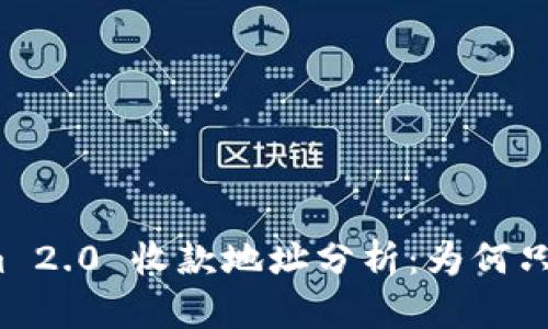 Tokenim 2.0 收款地址分析：为何只有一个？