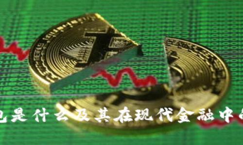 电子钱包是什么及其在现代金融中的重要性