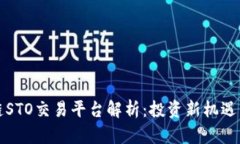 海南区块链STO交易平台解析:投资新机遇与风险