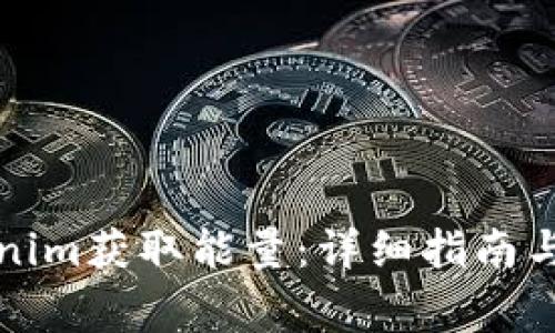 如何通过Tokenim获取能量：详细指南与常见问题解答