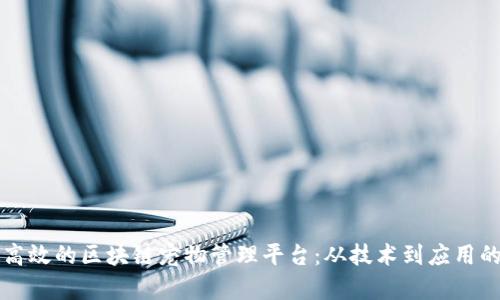 如何构建高效的区块链宠物管理平台:从技术到应用的全面解析