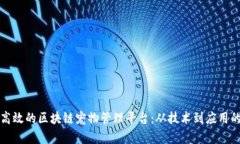 如何构建高效的区块链宠物管理平台:从技术到