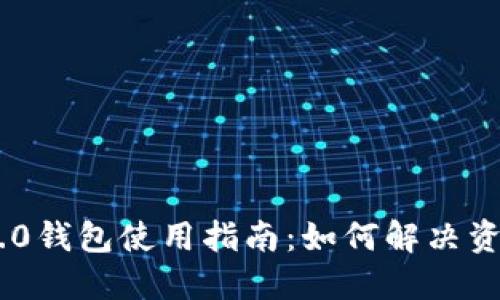 Tokenim 2.0钱包使用指南：如何解决资产为零问题