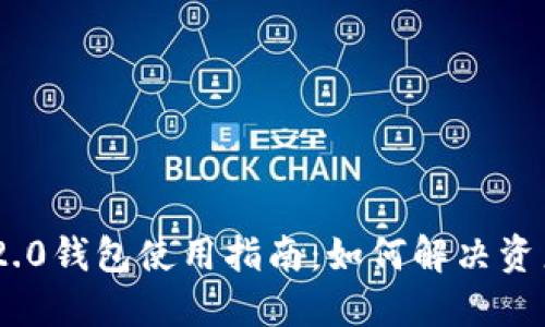 Tokenim 2.0钱包使用指南：如何解决资产为零问题