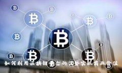 如何利用区块链平台的优势实现商业价值