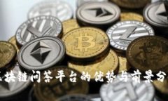 区块链问答平台的优势与前景分析