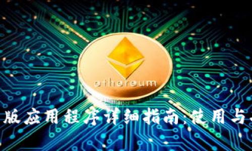 Tokenim安卓版应用程序详细指南：使用与功能全面解析