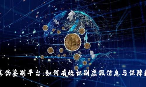 蚂蚁区块链真伪鉴别平台:如何有效识别虚假信息与保障数字资产安全