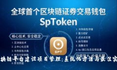 区块链平台建设项目管理:系统化方法与最佳实