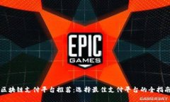 区块链支付平台推荐:选择最佳支付平台的全指