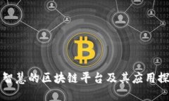 大智慧的区块链平台及其应用探索