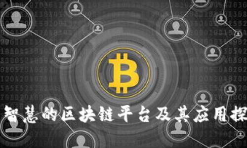 大智慧的区块链平台及其应用探索