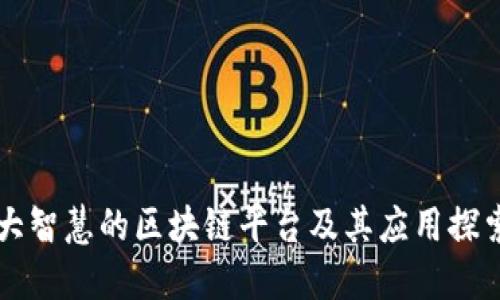大智慧的区块链平台及其应用探索