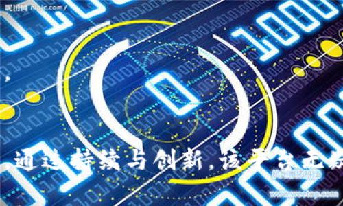   云南区块链链商户平台：推动商业创新与数字化转型 / 

 guanjianci 区块链, 商户平台, 云南, 数字化转型 /guanjianci 

引言
随着数字经济的快速发展，区块链技术越来越受到各界的重视，特别是在云南这样一个资源丰富但商业相对滞后的地区，区块链链商户平台应运而生。这个平台不仅为本土商家提供了数字化转型的机会，同时也为消费者带来了全新的购物体验。本文将深入探讨云南区块链链商户平台的概况、优势、应用场景以及它对当地经济的影响。

云南区块链链商户平台的概况
云南区块链链商户平台是一个利用区块链技术实现商户与消费者之间的直接连接的平台。通过去中心化的数据管理方式，商户不仅能够保证交易的安全性和透明度，还能提升品牌的信任度。该平台通过智能合约技术，可以实现自动化交易、即时结算，极大地提高了交易效率。
此外，平台还汇聚了多种支付方式，包括数字货币和传统支付手段，能够满足不同用户的需求。同时，平台的用户界面友好，无论是商户还是消费者，都能快速上手，享受便利的服务。

区块链技术的优势
区块链技术作为一种新兴的、具有高度安全性和去中心化特点的技术，带来了诸多优势，尤其在商业交易中表现突出。
首先，区块链提供了高水平的安全性。在传统的支付和交易系统中，数据容易受到黑客攻击和篡改，而区块链通过加密算法和分布式账本技术，使得数据的安全性得到了有效保障。
其次，透明度也是区块链的一大优势。所有交易记录都存储在区块链上，任何人都可以查阅，这种透明性对于商户建立良好的信誉非常重要。同时，它还可以有效防止欺诈行为的发生。
再者，区块链技术的去中心化特点，降低了中介的参与，从而减少了交易成本，使得商户可以收取更具竞争力的价格，吸引更多消费者。

云南区块链链商户平台的应用场景
云南区块链链商户平台的应用场景非常广泛，涉及多个行业，比如旅游、酒店、餐饮和零售等。
首先，在旅游行业，云南拥有丰富的自然和人文资源，区块链平台能够将旅游商户与客户直接连接。同时，可以通过区块链记录游客的预定、支付和反馈信息，为商家提供精准的市场数据和用户反馈，从而提升服务质量。
其次，在餐饮行业，商家可以通过该平台提供透明的食材来源和价格，吸引注重食品安全和健康的消费者。而消费者则能够通过区块链查看餐厅的经营记录和食品来源，增强消费信心。
再次，在零售行业，区块链链商户平台能够帮助品牌商建立管道，直接与客户互动，减少中间商环节，提升营销效率。

对当地经济的影响
云南区块链链商户平台的推出，标志着云南省在数字经济转型上的重要一步，对于地方经济发展具有深远的意义。
首先，它促进了本地商户的数字化转型，使其能够更好地适应市场变化，加速产业升级。商户通过区块链技术实现数据共享，降低了信息不对称，提升了整体市场效率。
其次，区块链平台提供了新的就业机会和商业模式，为年轻人提供了创业的平台，吸引更多人才回乡发展。
再者，云南作为旅游大省，区块链技术的应用有助于提升旅游业的服务质量和管理水平，为当地经济注入新活力。

可能相关的问题及详细解答

1. 什么是区块链技术，它在商户平台中的作用是什么？
区块链是一种去中心化的分布式账本技术，它能够确保交易的透明性、不可篡改性和安全性。在商户平台中，区块链技术的作用主要体现在以下几个方面：
首先，区块链提供了安全的交易环境。通过加密和共识机制，可以有效防止恶意攻击和数据篡改，有利于维护商家的利益和客户的信任。
其次，区块链确保了交易的透明性。所有交易记录都可以被参与者查看，这让消费者更容易获得商品信息和商家的信誉信息，通过透明的交易记录，能够显著提高商户的公信力。
最后，智能合约的应用也不可忽视。智能合约能够自动执行预定的交易规则，减少了人为干预，使得交易过程更加高效，提升了用户体验。

2. 云南区块链链商户平台如何推动商业创新？
云南区块链链商户平台的推出，为商户带来了商业创新的新机遇。首先，通过区块链技术，商代与消费者之间的距离被缩短，能够直接进行沟通与反馈，这加速了产品的研发与市场反应。
其次，利用数据分析和区块链技术，商户可以更加精准地定位目标客户，实现个性化营销，吸引到更多的消费者。
再次，区块链技术的去中心化特点使得商家不再依赖传统的中介机构，可以降低成本，从而节省费用，提升竞争力。这种新商业模式，将推动云南省传统商业的转型，催生出更多创新的商业形态。

3. 云南区块链链商户平台是否能实现跨境交易？
云南地理位置独特，邻近多个国家，跨境交易的潜力巨大。区块链技术的去中心化和安全性，使得跨境交易成为可能。在这个平台上，商户能够通过数字货币进行交易，避免了传统支付方式中的高额手续费和时间延迟。
目前，云南区块链链商户平台正在与周边国家的商户进行合作探索，利用区块链实现区域内的数字经济互通，未来将更好地服务于云南的跨境电商发展。同时，区块链能够提供透明的支付和交易记录，有助于消除不同国家间的交易障碍。

4. 如何评估区块链链商户平台的成功率？
评估一个区块链链商户平台的成功与否，可以从以下几个方面进行考量：
首先，用户的增长率是一个重要指标，商户和客户的活跃度将直接影响平台的成功。有效的市场推广和用户体验也同样重要，这会影响到用户的留存率。
其次，交易额及交易频率也是重要指标。如果平台交易额逐渐上升，且每个商户的交易频率保持稳定，说明平台被市场所接受。
最后，消费者和商户的反馈与评价也非常关键。通过定期收集用户的意见和建议，及时调整和改进平台的功能与服务，将有助于提升用户满意度和平台的整体运营效率。

5. 云南区块链链商户平台的未来发展方向是什么？
未来，云南区块链链商户平台的发展将朝着以下几个方向进行：首先，随着用户基数的扩大，平台会不断技术架构，提升系统的运行效率和用户体验。
其次，平台将与更多的行业进行深度合作，如农业、旅游、教育等，拓展业务范围，通过区块链提供更全面的服务。
再者，国际化进程将是未来发展的重点，平台进一步推动跨境电商及国际商户合作，建立更为广泛的商业网络，为云南的经济发展注入更深层次的动力。
最后，还将加强与地方政府的合作，落实区块链发展的政策指导，助推云南的数字经济发展，让更多的商户与消费者享受到区块链技术带来的便捷与利益。

总结
云南区块链链商户平台在推动商业创新、实现数字化转型方面，具有重要意义。其独特的商业模式和先进的技术应用，将为云南的经济发展注入新的活力。通过持续与创新，该平台无疑将成为未来云南商业发展的关键力量。