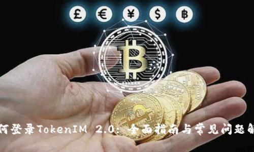 如何登录TokenIM 2.0: 全面指南与常见问题解答