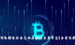 如何选择适合自己的区块链交易平台?全方位指