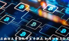 区块链免费领取平台币骗局:如何识别与防范