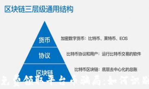 区块链免费领取平台币骗局:如何识别与防范