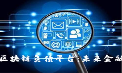 深入解析区块链负债平台:未来金融的新趋势