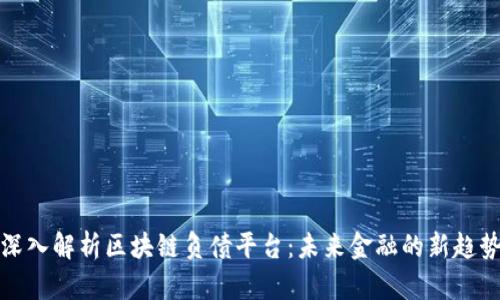 深入解析区块链负债平台:未来金融的新趋势