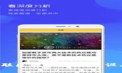 全面解读中国银联区块链平台:建设、应用与未