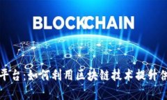 青岛区块链产品销售平台:如何利用区块链技术