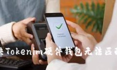如何解决Tokenim硬件钱包无法匹配的问题