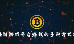 区块链游戏平台赚钱的多种方式揭秘
