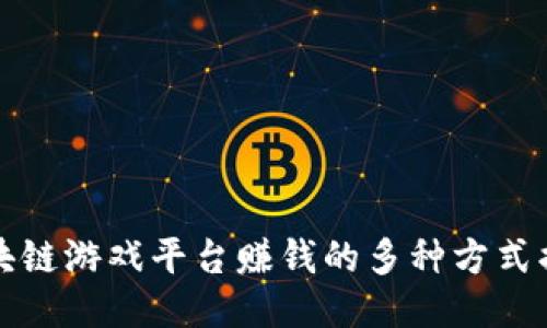 区块链游戏平台赚钱的多种方式揭秘