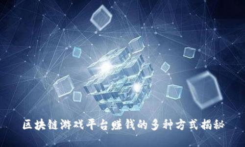 区块链游戏平台赚钱的多种方式揭秘