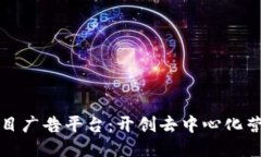 区块链项目广告平台:开创去中心化营销新时代