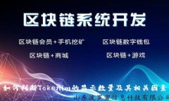 如何判断Tokenim的显示数量及其相关因素