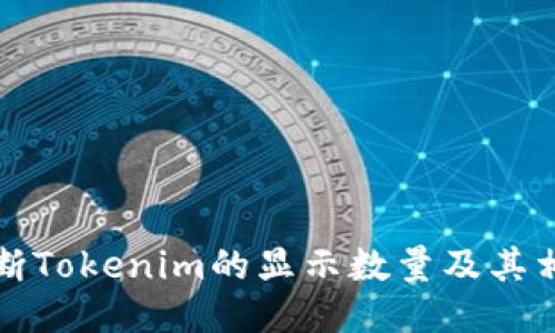 如何判断Tokenim的显示数量及其相关因素
