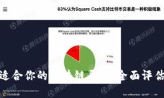选择最适合你的区块链平台:全面评估与比较