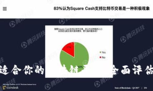 选择最适合你的区块链平台:全面评估与比较