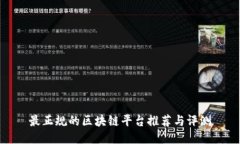 最正规的区块链平台推荐与评测