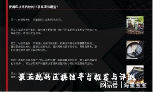 最正规的区块链平台推荐与评测