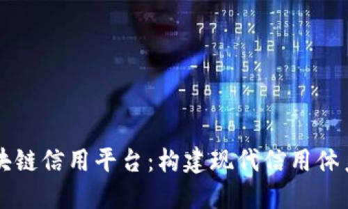 大连市区块链信用平台:构建现代信用体系的新模式
