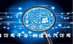 大连市区块链信用平台:构建现代信用体系的新