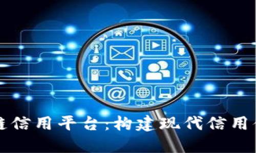 大连市区块链信用平台:构建现代信用体系的新模式