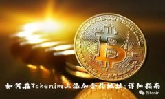 如何在Tokenim上添加合约地址：详细指南
