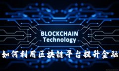 渣打银行如何利用区块链平台提升金融服务效率