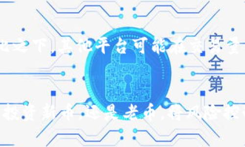   Tokenim 2.0：如何找到冷门币投资机会？ / 

 guanjianci Tokenim 2.0, 冷门币, 加密货币投资, 区块链技术 /guanjianci 

引言
随着区块链技术的快速发展，加密货币市场变得越来越多元化。Tokenim 2.0作为一个新的投资平台，已吸引了大量用户的关注。然而，在这个竞争激烈的市场中，冷门币的投资机会常常被忽视。冷门币通常是指那些市值较小、交易量较少但却有潜力的加密货币。在这篇文章中，我们将探讨如何通过Tokenim 2.0找到冷门币的投资机会，并讨论相关的策略与技巧。

Tokenim 2.0的功能与特点
Tokenim 2.0不仅是一个交易平台，它还具备多种功能，旨在为用户提供全面的加密货币投资体验。以下是平台的一些主要功能与特点：
ul
    listrong多元化投资选项：/strongTokenim 2.0支持多种加密货币的交易，用户可以根据自己的风险偏好选择不同的资产。/li
    listrong先进的分析工具：/strong平台提供各种分析工具，包括市场趋势分析、技术图表等，帮助用户做出明智的投资决策。/li
    listrong用户友好的界面：/strongTokenim 2.0设计，即使是初学者也可以快速上手，轻松进行交易。/li
    listrong社区互动：/strong用户可以在平台上分享交易经验、观点和策略，促进交流与学习。/li
/ul

冷门币的定义及其重要性
冷门币是指那些相对较少人关注、市场价值和交易量较小的加密货币。这些币种可能因为各种原因，比如缺乏市场营销、没有足够的用户基础等，而未能引起广泛关注。然而，这并不意味着冷门币的投资潜力就较低。实际上，很多成功的加密货币在最初阶段都是冷门币。例如，比特币在推出初期也是一个鲜为人知的项目，而如今已成为市场的领导者。
投资冷门币的一个关键优势在于价格的波动性。由于这些币种的流通量较小，它们的价格容易受到市场情绪的影响，从而带来更大的获利机会。然而，投资冷门币也伴随着高风险，用户在选择加密货币时需谨慎。

如何通过Tokenim 2.0寻找冷门币
在Tokenim 2.0上寻找冷门币的过程实际上是一个结合市场研究和分析的系统性工作。用户可以采取以下几种策略：

h41. 使用平台内的搜索和筛选功能/h4
Tokenim 2.0提供了强大的搜索工具，用户可以根据市值、交易量等条件筛选出冷门币。在进行筛选时，建议关注那些市值相对较低且最近有较高交易量的币种。这可能意味着市场对这些币种的兴趣正在上升。

h42. 查看社区评价与反馈/h4
社区的声音往往能够反映市场的真实情况。Tokenim 2.0为用户提供了一个互动平台，用户可以在此发布自己的看法和点评。关注那些在社区中备受点赞的冷门币，可能会发现一些潜在的投资机会。

h43. 研究技术白皮书与项目背景/h4
每个加密货币项目通常会发布一个技术白皮书，阐述其目标、技术实现、市场策略等。仔细阅读这些白皮书，了解项目所解决的问题、未来的发展方向，能够帮助你判断该加密货币的投资价值。

h44. 关注市场动态与趋势/h4
加密货币市场波动较大，关注市场动态有助于把握投资机会。阅读行业新闻、参与相关的在线讨论、分析专家的观点等，都能帮助你在Tokenim 2.0上找到冷门币的投资机会。

冷门币投资的风险与挑战
尽管冷门币的投资机会吸引人，但相关风险与挑战也不容忽视。首先，冷门币的流动性相对较低，在买入和卖出时可能遇到更大的价格滑点。其次，由于市场关注度低，冷门币在信息上可能比较匮乏，用户容易受到误导。
此外，一些冷门币项目的可信度和靠谱性较差，可能是短期投机或骗局。因此，在投资之前，用户需细致研究和做好功课，选择那些团队背景清晰、发展规划合理的项目进行投资。

常见问题解答

问题一：如何确定冷门币的投资时机？
在决定投资冷门币的时机时，用户需综合多种市场指标，如技术分析、基本面分析等。技术分析可以通过历史价格走势来预测未来的市场趋势；而基本面分析则更注重项目的长远潜力，例如其解决的市场痛点和团队能力等。结合这两方面的分析可以更有效地决定投资时机。通常，价格处于相对低位且市场情绪逐渐回暖时是一个较好的投资时机。

问题二：有哪些方法可以降低冷门币投资的风险？
降低冷门币投资风险的几个方法包括多元化投资、定期审视持有资产、保持对市场动向的敏感等。多元化投资意味着用户不要把所有资金集中在一种冷门币上，可以选择几个不同项目分散投资。定期审视持有资产的表现，关注市场的变化，及早调整投资策略。此外，保持对加密货币市场动态的敏感，能够帮助用户及时抓住机会或规避风险。

问题三：在哪里可以找到可靠的冷门币项目？
用户可以通过多个渠道找到冷门币项目，包括加密货币社区论坛、社交媒体、专门的投资分析网站等。加入相关的投资交流群，关注投资博主的分享，也能获取一些新兴的冷门币推荐。然而，任何信息都需自行验证，避免上当受骗。

问题四：投资冷门币的回报周期一般是多久？
冷门币的回报周期因项目而异，并没有固定的时间框架。一些冷门币可能很快获得市场认可，实现短期收益，而其他项目则可能需要较长时间等待价值显现。因此，在投资冷门币时，要有耐心，并理解市场波动可能影响短期收益。通常，冷门币的回报周期可以在6个月至2年不等，用户需要根据自身的投资策略和资金周期进行选择。

问题五：Tokenim 2.0与其他加密货币交易平台的比较
Tokenim 2.0与其他交易平台在功能、用户体验和市场选择等方面各有优劣。Tokenim 2.0的用户界面友好，适合新手用户，且提供丰富的教学资料和社区支持。而相比之下，其他平台可能在交易量、币种选择等方面更加成熟。选择合适的平台需根据个人需求进行比较分析，以找到最符合自己投资风格的交易渠道。

总结
通过Tokenim 2.0寻找冷门币，用户不仅可以发现潜在的投资机会，还可以在市场中培养自己的投资策略。然而，冷门币投资需谨慎，需要深入研究与市场分析。无论是投资新币，还是老币，将风险控制在合理范围内，做好功课和学习，才能为自己的投资带来更好的收益。