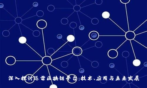 深入探讨迅雷区块链平台:技术、应用与未来发展